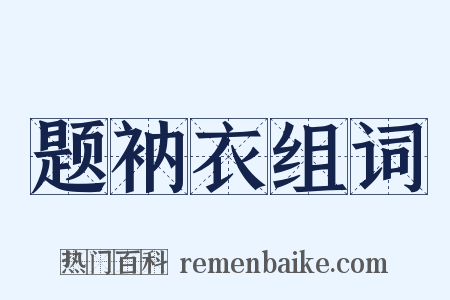 题衲衣组词是什么意思的图片